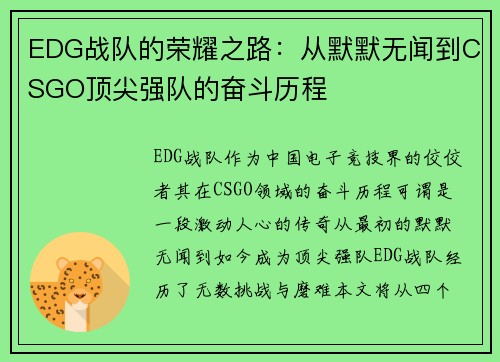 EDG战队的荣耀之路：从默默无闻到CSGO顶尖强队的奋斗历程