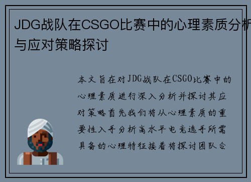 JDG战队在CSGO比赛中的心理素质分析与应对策略探讨