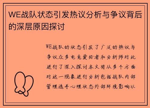 WE战队状态引发热议分析与争议背后的深层原因探讨