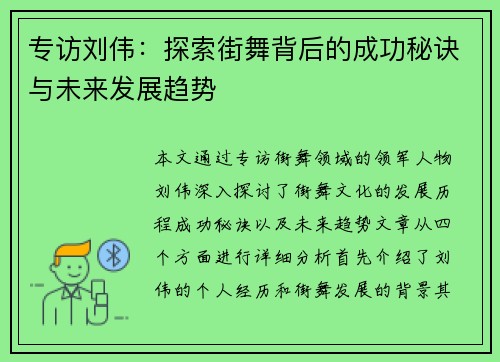 专访刘伟：探索街舞背后的成功秘诀与未来发展趋势