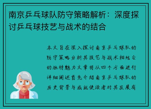南京乒乓球队防守策略解析：深度探讨乒乓球技艺与战术的结合