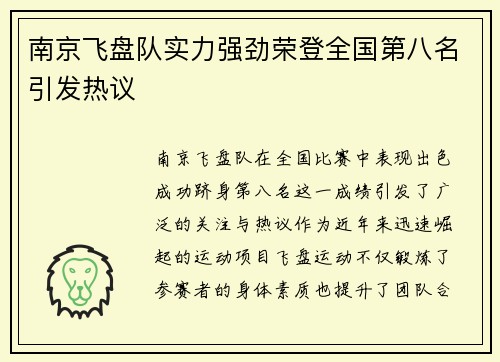 南京飞盘队实力强劲荣登全国第八名引发热议