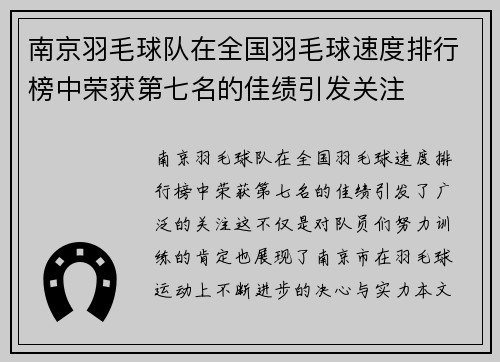 南京羽毛球队在全国羽毛球速度排行榜中荣获第七名的佳绩引发关注