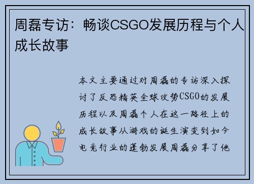 周磊专访：畅谈CSGO发展历程与个人成长故事