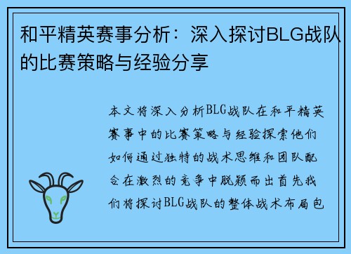 和平精英赛事分析：深入探讨BLG战队的比赛策略与经验分享