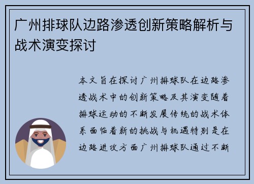 广州排球队边路渗透创新策略解析与战术演变探讨
