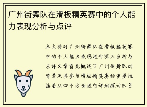 广州街舞队在滑板精英赛中的个人能力表现分析与点评
