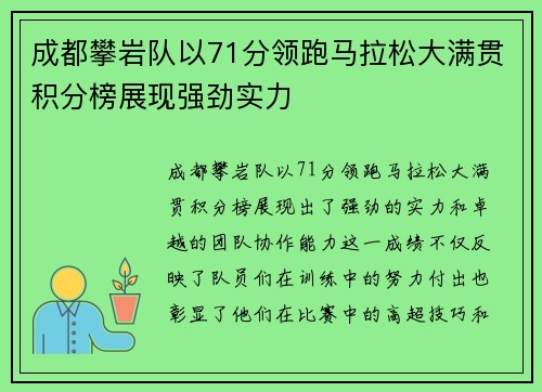 成都攀岩队以71分领跑马拉松大满贯积分榜展现强劲实力